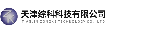 天津綜科科技有限公司